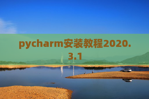 pycharm安装教程2020.3.1