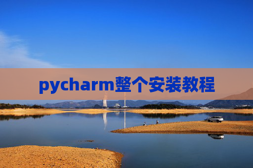 pycharm整个安装教程