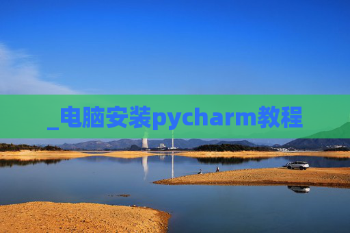 _电脑安装pycharm教程