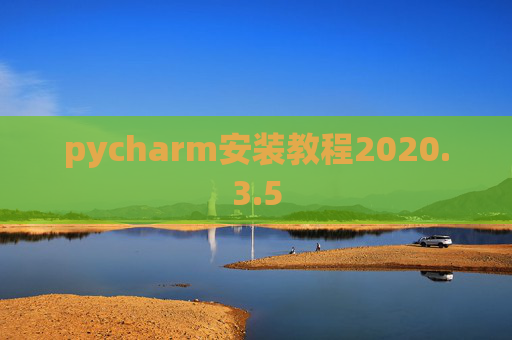 pycharm安装教程2020.3.5