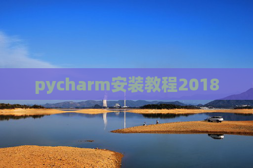 pycharm安装教程2018